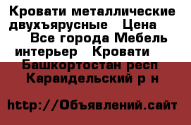 Кровати металлические двухъярусные › Цена ­ 850 - Все города Мебель, интерьер » Кровати   . Башкортостан респ.,Караидельский р-н